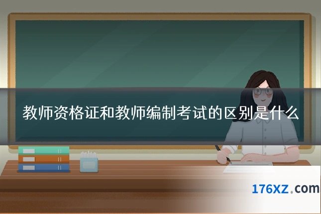 教师资格证和教师编制考试的区别是什么