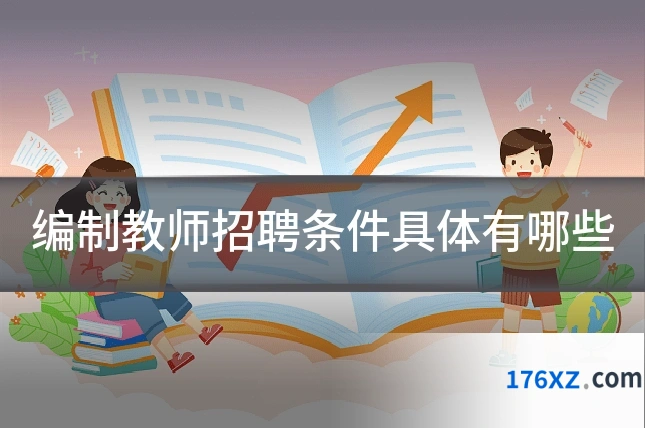 编制教师招聘条件具体有哪些
