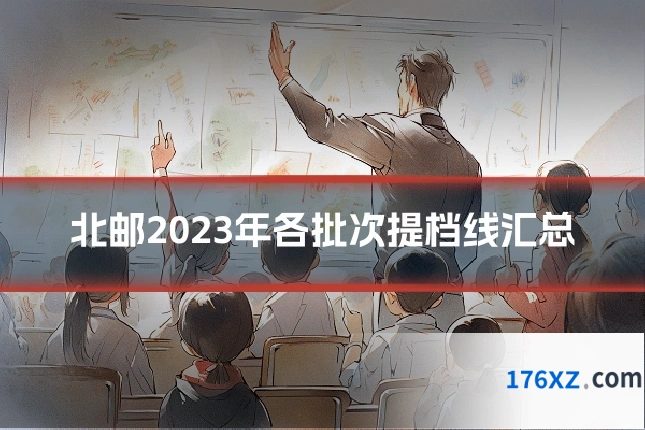 北邮2023年各批次提档线汇总