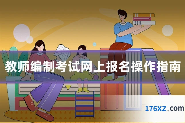 教师编制考试网上报名操作指南