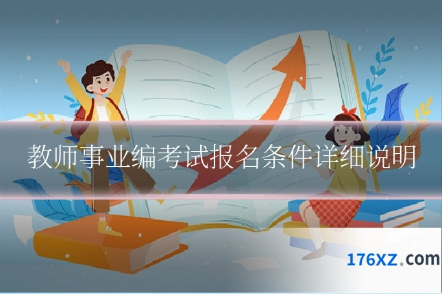 教师事业编考试报名条件详细说明