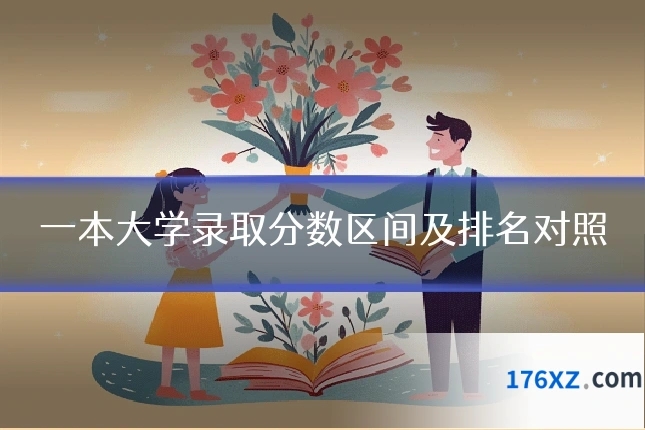 一本大学录取分数区间及排名对照