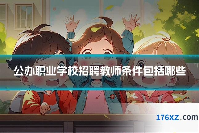 公办职业学校招聘教师条件包括哪些
