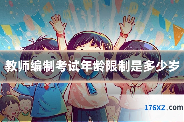 教师编制考试年龄限制是多少岁