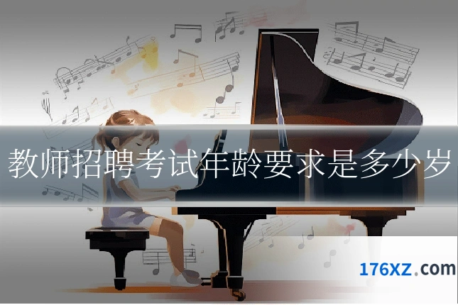 教师招聘考试年龄要求是多少岁