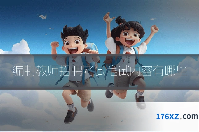 编制教师招聘考试笔试内容有哪些