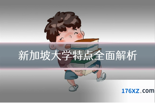 新加坡大学特点全面解析
