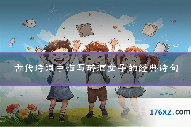 古代诗词中描写醉酒女子的经典诗句
