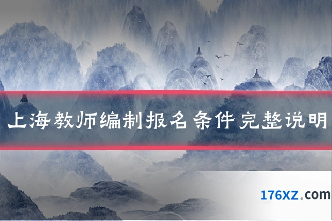 上海教师编制报名条件完整说明