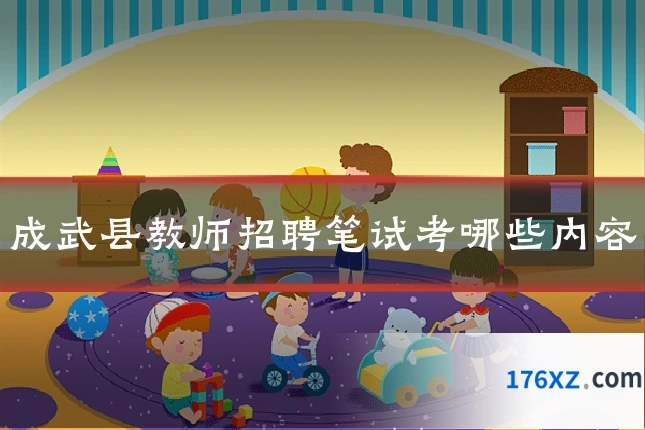 成武县教师招聘笔试考哪些内容