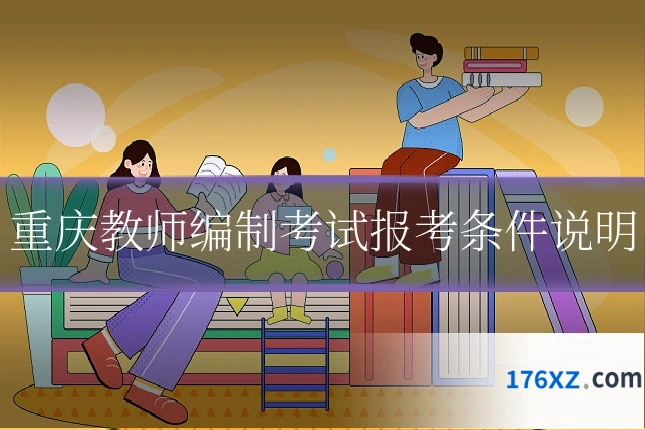 重庆教师编制考试报考条件说明