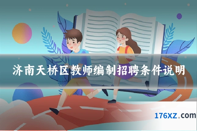 济南天桥区教师编制招聘条件说明