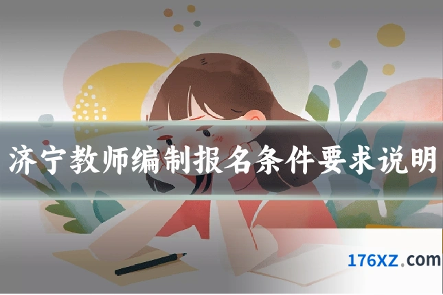 济宁教师编制报名条件要求说明