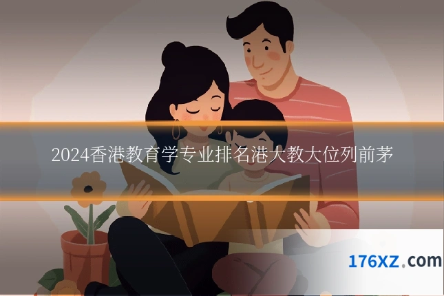 2024香港教育学专业排名港大教大位列前茅