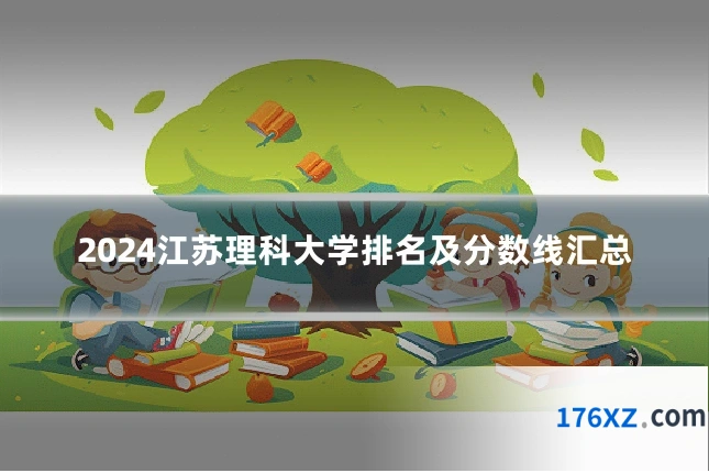 2024江苏理科大学排名及分数线汇总