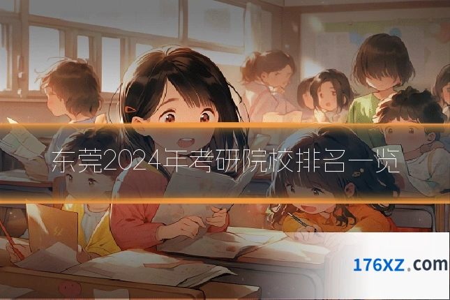 东莞2024年考研院校排名一览