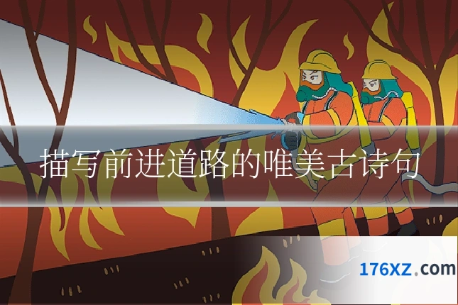 描写前进道路的唯美古诗句