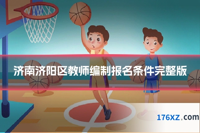 济南济阳区教师编制报名条件完整版