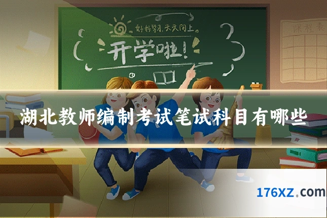 湖北教师编制考试笔试科目有哪些