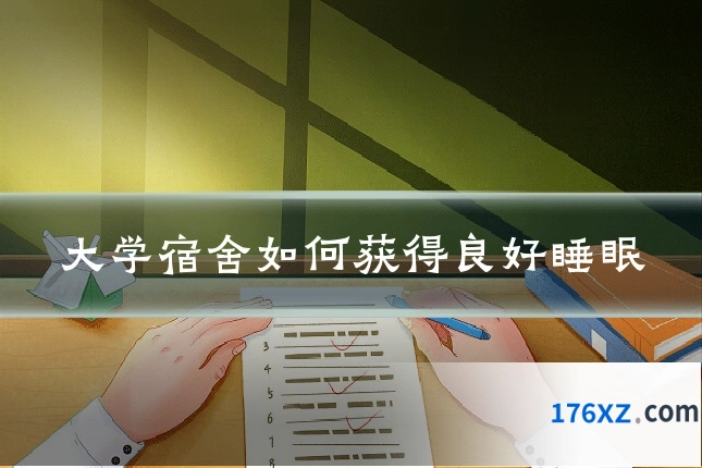 大学宿舍如何获得良好睡眠