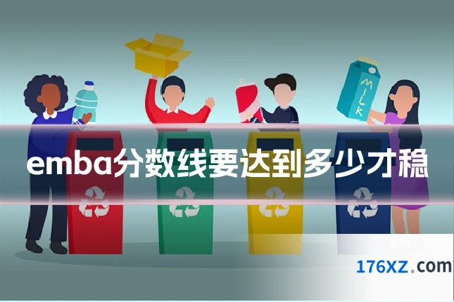 emba分数线要达到多少才稳
