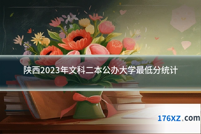 陕西2023年文科二本公办大学最低分统计