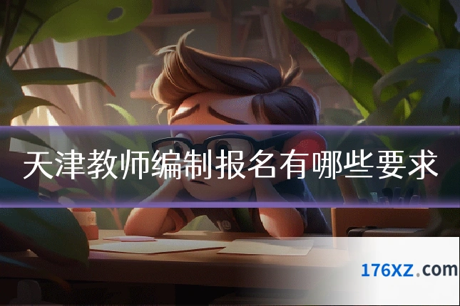 天津教师编制报名有哪些要求