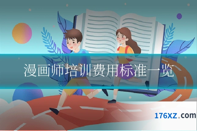 漫画师培训费用标准一览