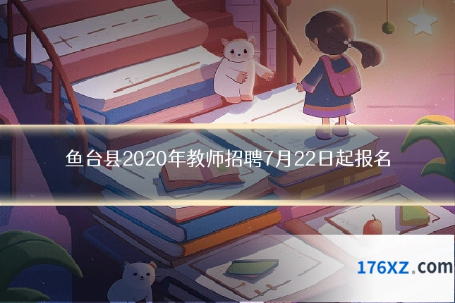 鱼台县2020年教师招聘7月22日起报名