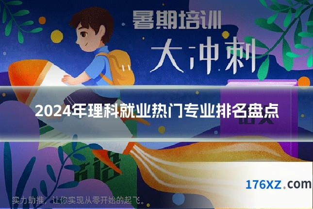 2024年理科就业热门专业排名盘点
