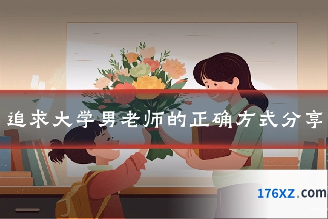 追求大学男老师的正确方式分享