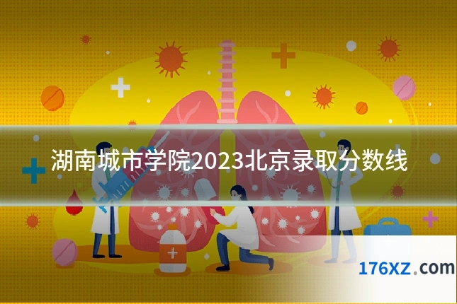 湖南城市学院2023北京录取分数线