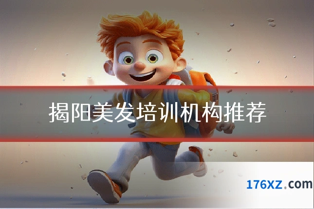 揭阳美发培训机构推荐