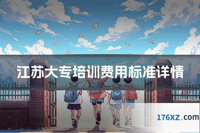 江苏大专培训费用标准详情