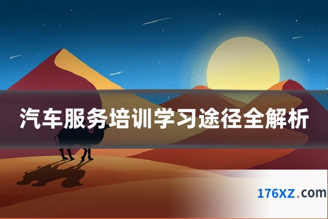 汽车服务培训学习途径全解析
