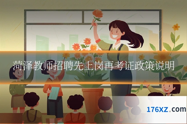 菏泽教师招聘先上岗再考证政策说明