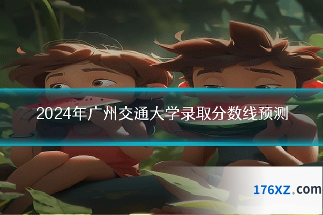 2024年广州交通大学录取分数线预测