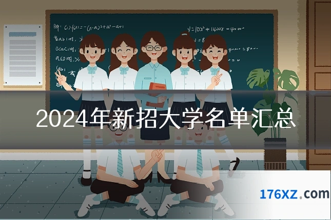 2024年新招大学名单汇总