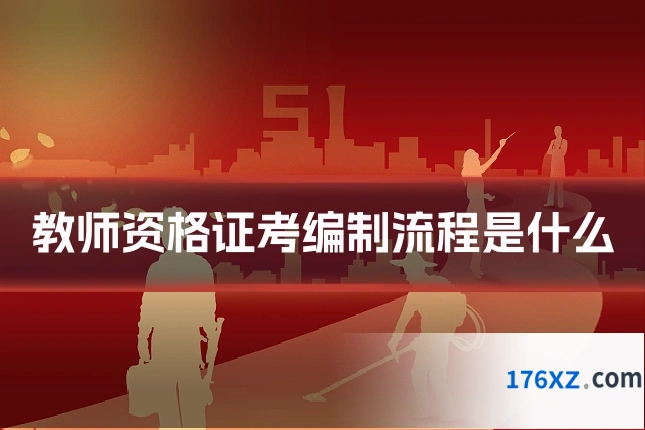 教师资格证考编制流程是什么