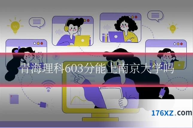 青海理科603分能上南京大学吗
