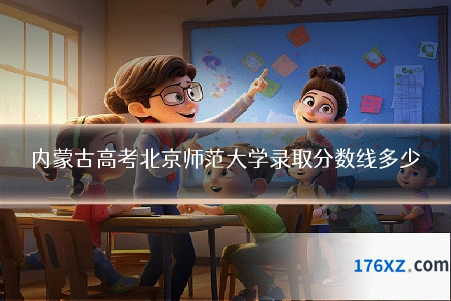 内蒙古高考北京师范大学录取分数线多少