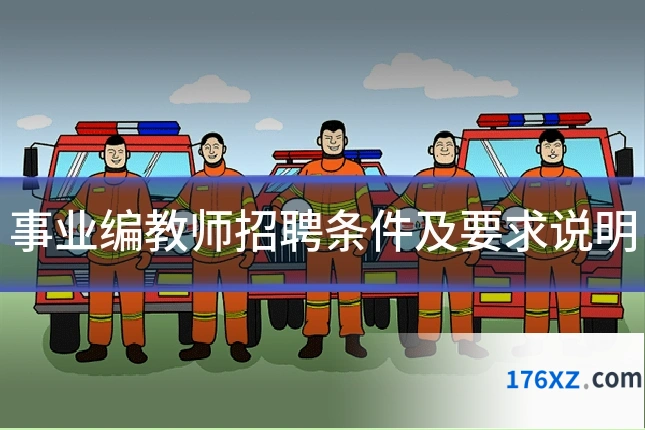 事业编教师招聘条件及要求说明