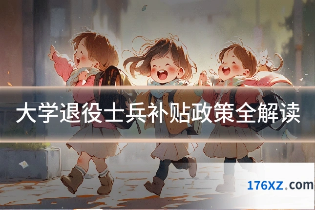 大学退役士兵补贴政策全解读
