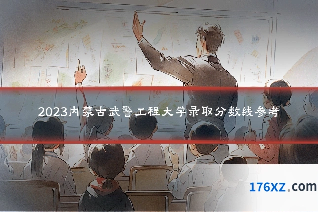 2023内蒙古武警工程大学录取分数线参考