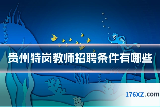 贵州特岗教师招聘条件有哪些