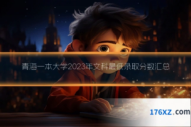 青海一本大学2023年文科最低录取分数汇总