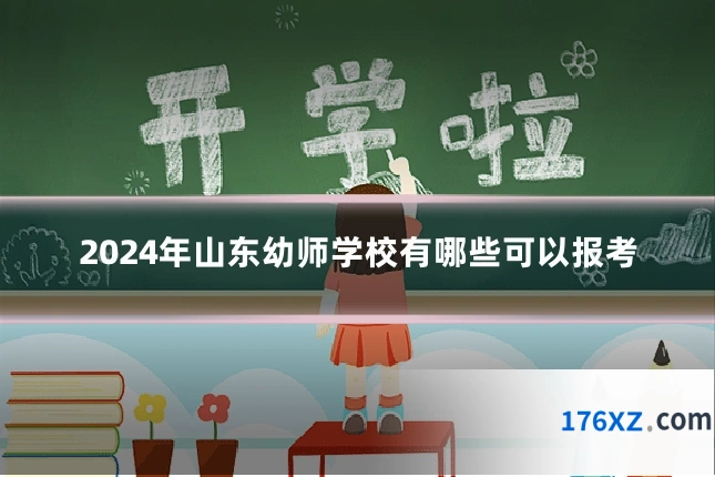 2024年山东幼师学校有哪些可以报考