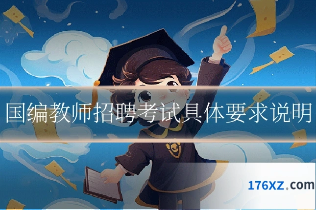 国编教师招聘考试具体要求说明