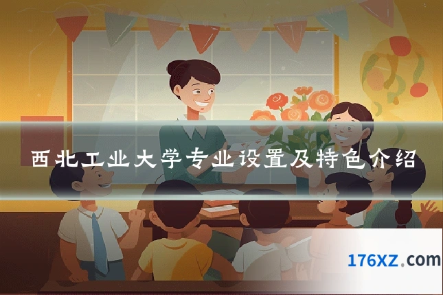 西北工业大学专业设置及特色介绍