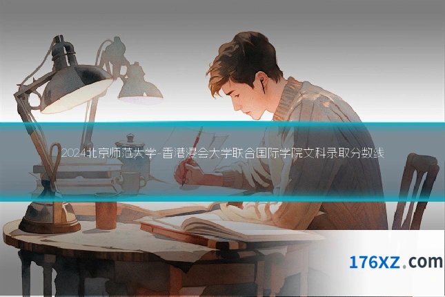 2024北京师范大学-香港浸会大学联合国际学院文科录取分数线